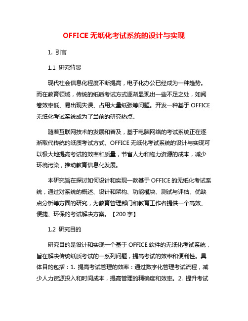 OFFICE无纸化考试系统的设计与实现