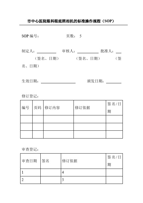 市中心医院眼科眼底照相机的标准操作规程(SOP)