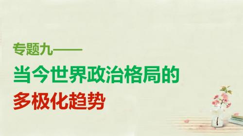 高中历史人民版必修1新兴力量的崛起 课件PPT