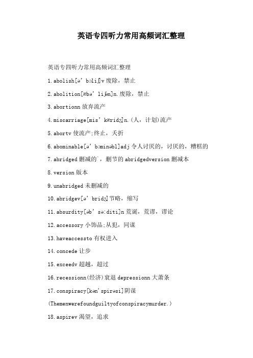 英语专四听力常用高频词汇整理