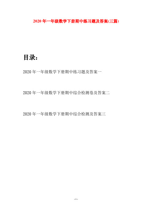 2020年一年级数学下册期中练习题及答案(三套)