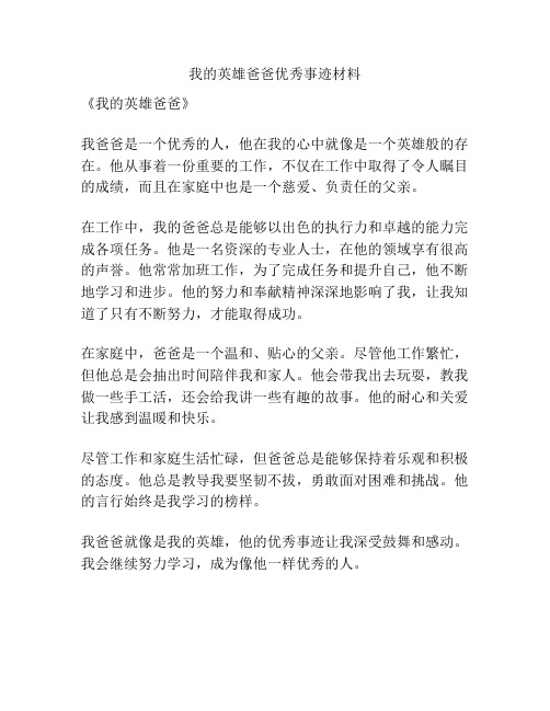 我的英雄爸爸优秀事迹材料