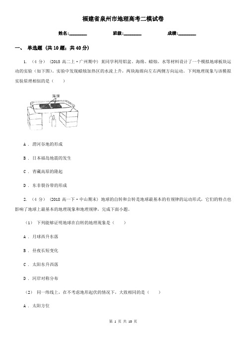 福建省泉州市地理高考二模试卷