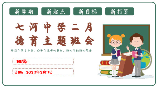 主题班会新学期、新起点、新目标、新打算)