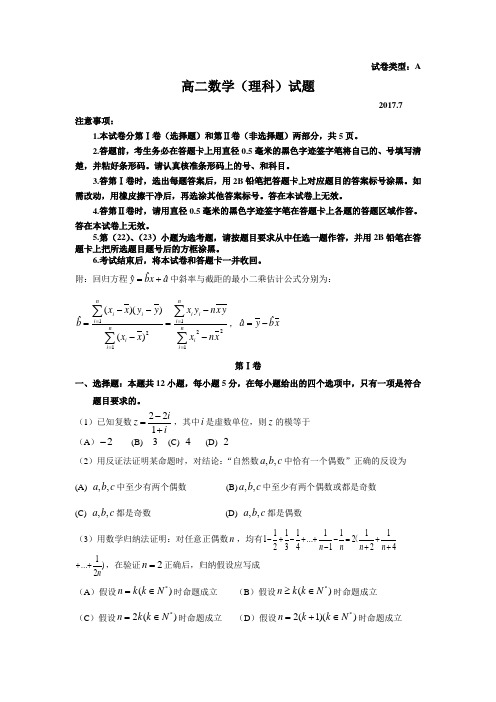 2016_2017学年度高二第二学期期末考试理科数学试题与答案