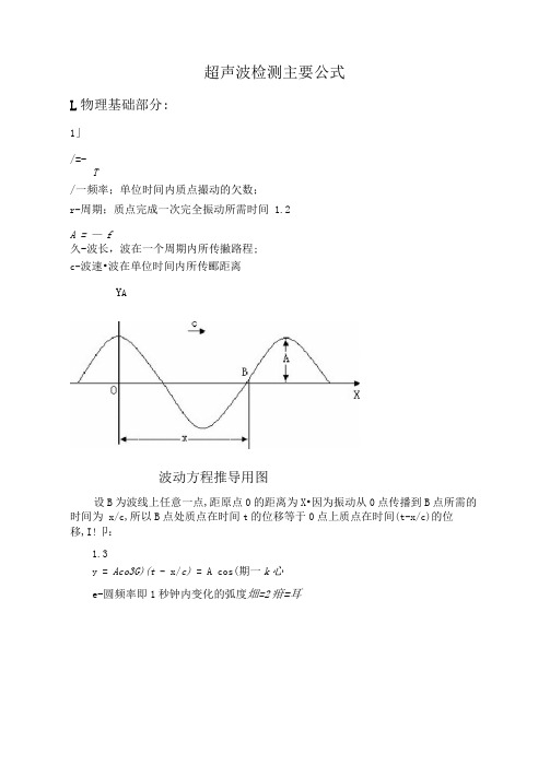 超声波检测主要公式