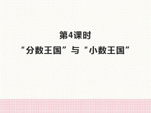 最新北师大版数学五年级下册《“分数王国”与“小数王国”》ppt教学课件