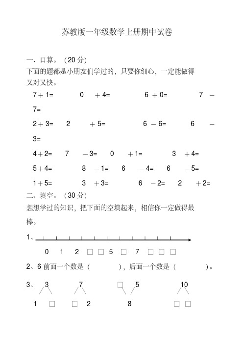 最新苏教版小学一年级上册数学期中试卷共十一套