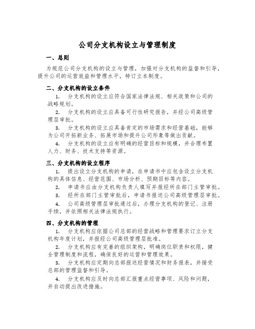 公司分支机构设立与管理制度