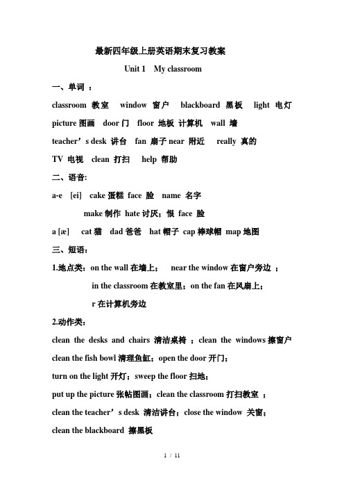 最新四年级上册英语期末复习教案