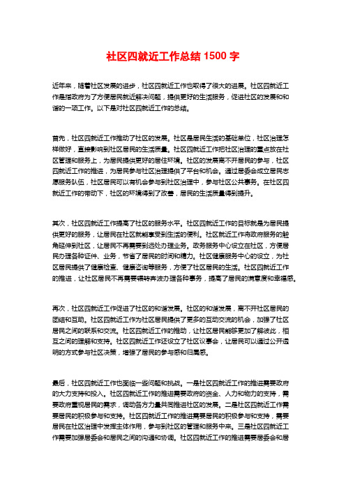 社区四就近工作总结1500字