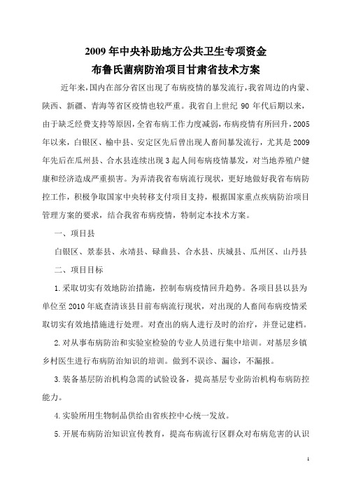 2009年甘肃省布鲁氏菌病防制工作技术方案