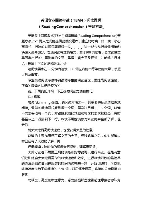 英语专业四级考试（TEM4）阅读理解（ReadingComprehension）答题方法_