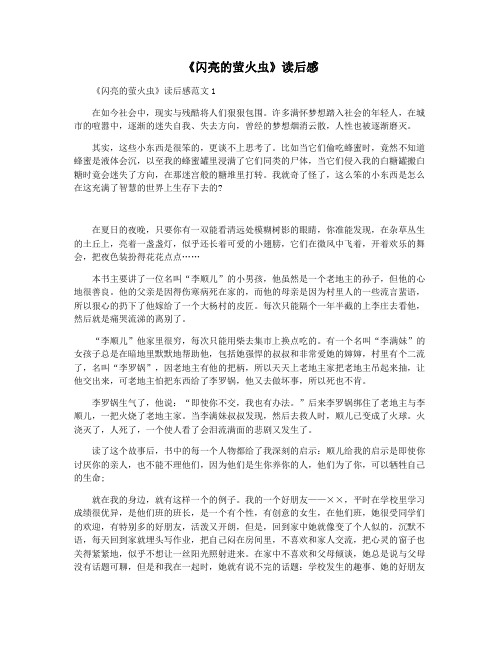 《闪亮的萤火虫》读后感