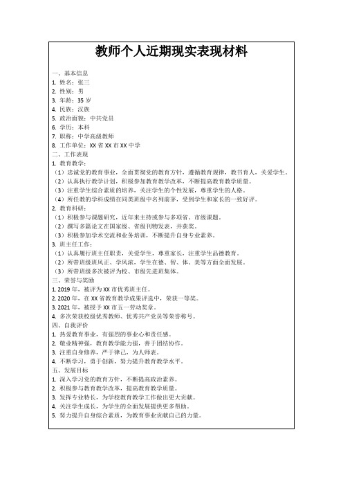 教师个人近期现实表现材料