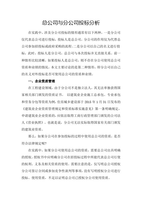 总公司与分公司投标分析