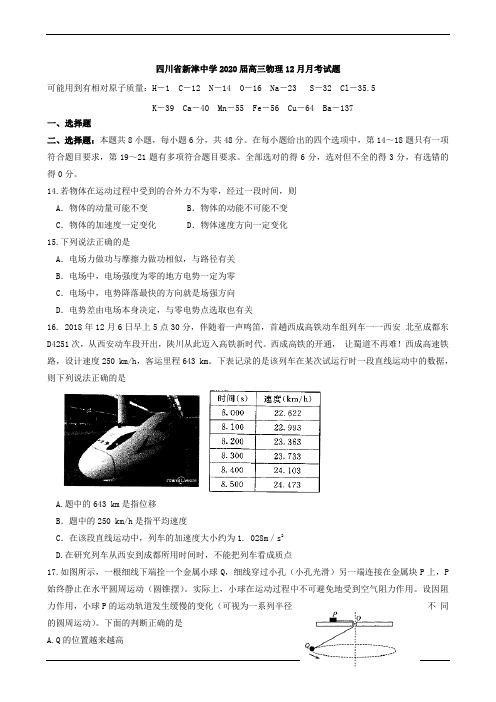 四川省新津中学2020届高三物理12月月考试题