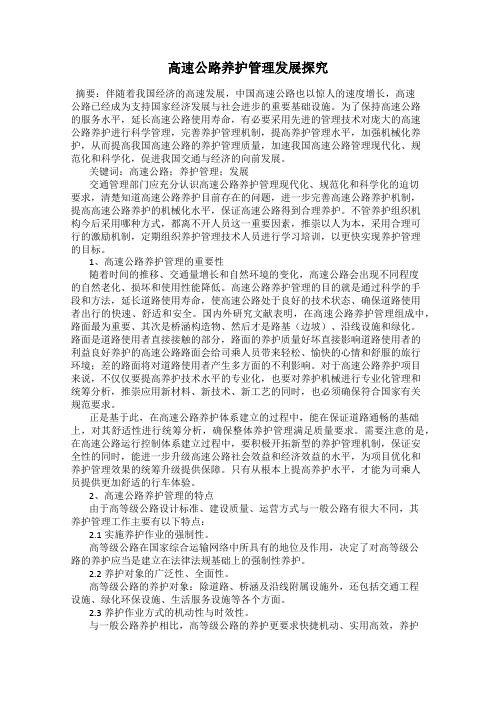 高速公路养护管理发展探究