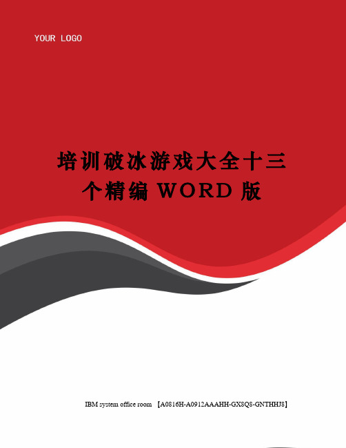 培训破冰游戏大全十三个精编WORD版