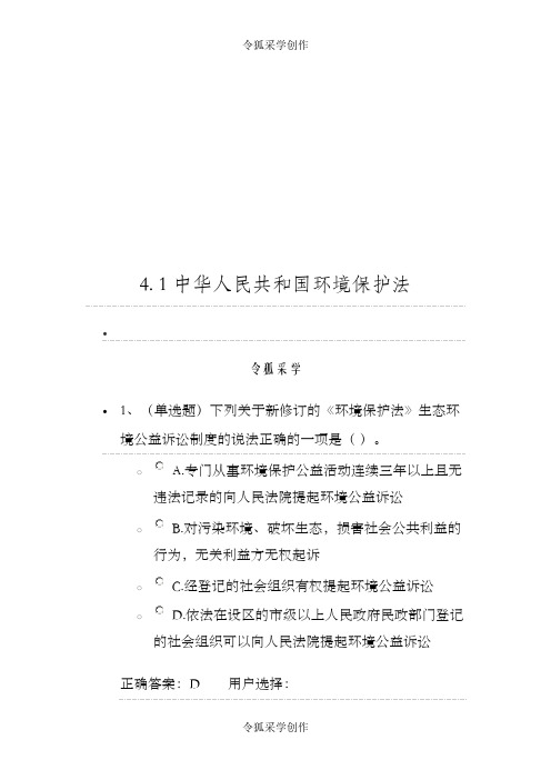 法宣在线_4.1《中华人民共和国环境保护法》练习题答案