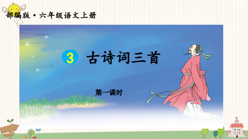 部编版语文六年级上册 3 古诗词三首 (宿建德江、六月二十七日望湖楼醉书、西江月)课件