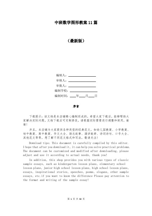 中班数学图形教案11篇