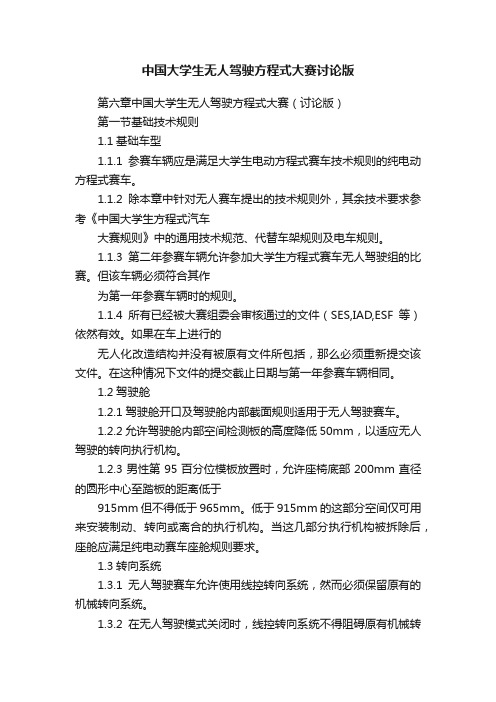 中国大学生无人驾驶方程式大赛讨论版