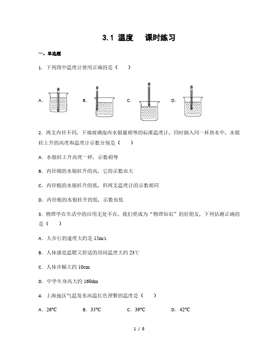 人教版八年级物理上册3.1 温度  课时练习(含答案)