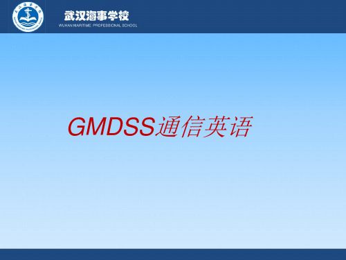 GMDSS通信英语