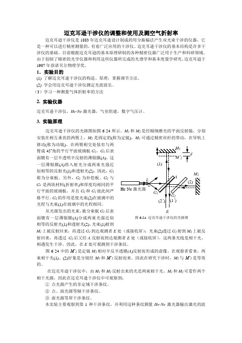 迈克耳逊干涉仪的调整和使用及测空气折射率.