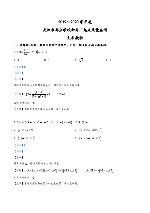 2019年湖北省武汉市部分学校高三上学期起点质量监测数学(文)试题(教师版)