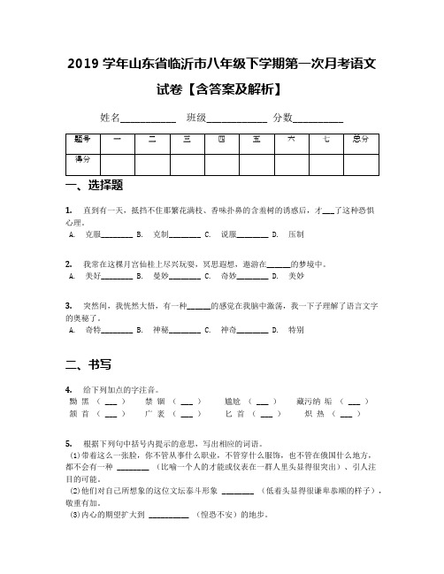 2019学年山东省临沂市八年级下学期第一次月考语文试卷【含答案及解析】(1)