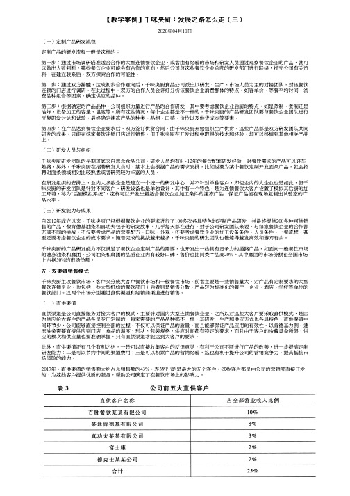 【教学案例】千味央厨：发展之路怎么走(三)