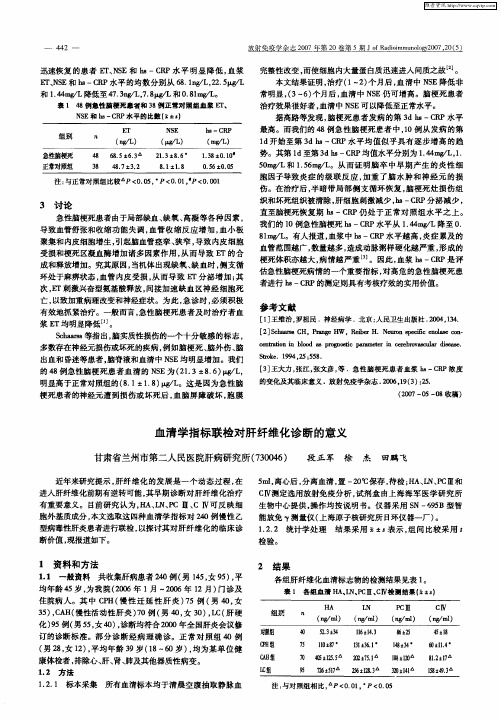 血清学指标联检对肝纤维化诊断的意义