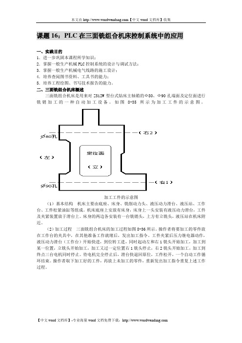 课题16PLC在三面铣组合机床控制系统中的应用.