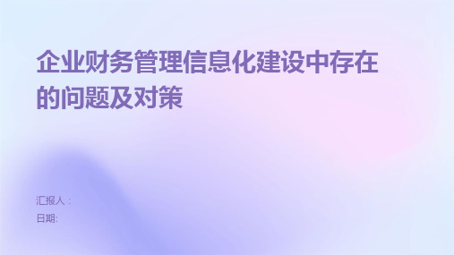 企业财务管理信息化建设中存在的问题及对策