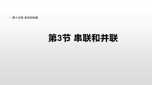 串联和并联 初中九年级物理教学课件PPT课件 人教版