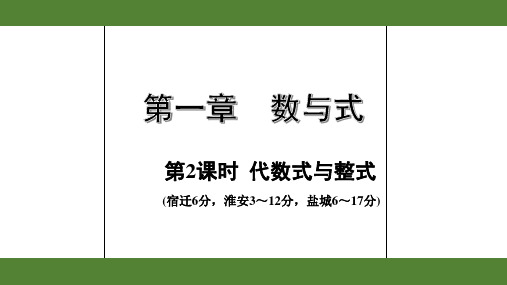 2020年江苏中考数学复习第1章第2课时  代数式与整式