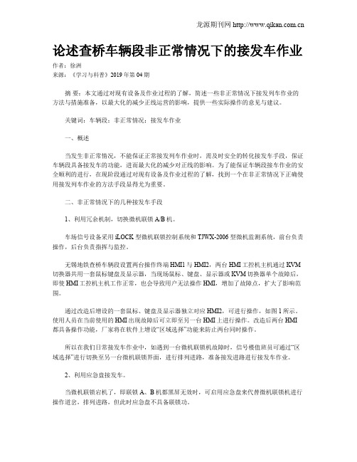 论述查桥车辆段非正常情况下的接发车作业