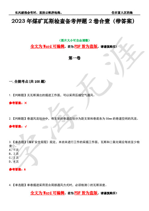 2023年煤矿瓦斯检查备考押题2卷合壹(带答案)卷8