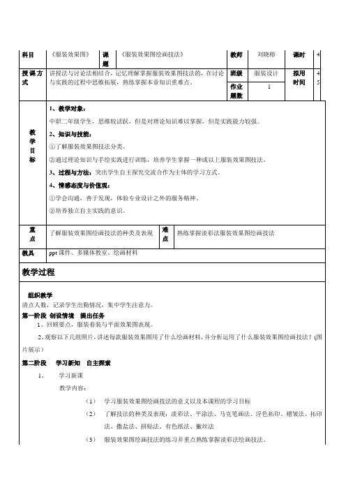 服装效果图绘画技法教案