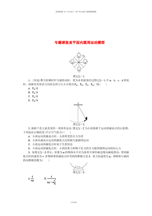 高中物理 第五章 曲线运动 专题课 竖直平面内圆周运动模型习题 新人教版必修2