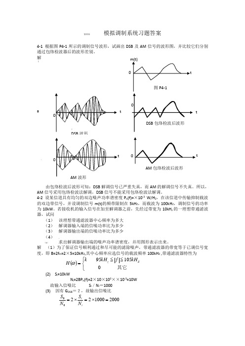 第四章 模拟调制系统习题答案