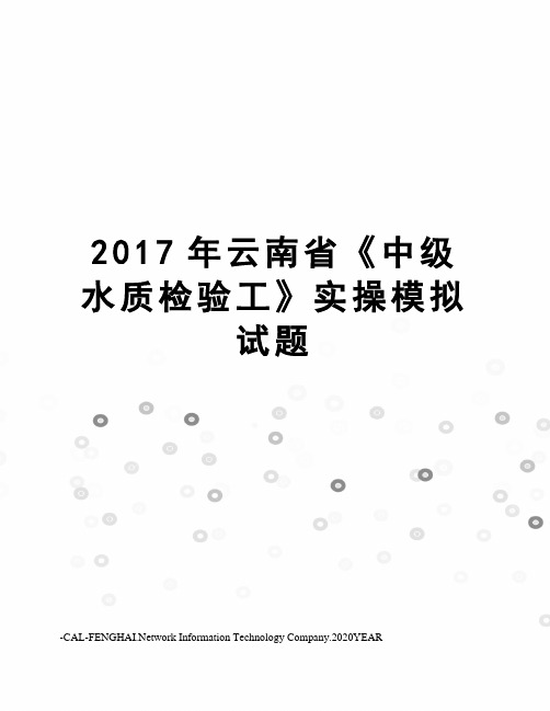 云南省《中级水质检验工》实操模拟试题