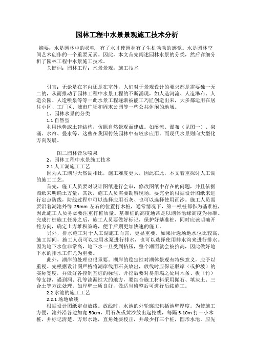 园林工程中水景景观施工技术分析