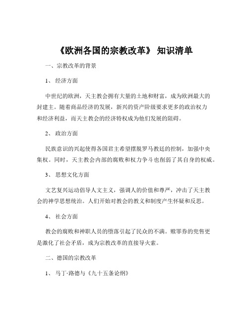 《欧洲各国的宗教改革》 知识清单