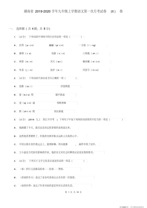 (精品文档)湖南省2019-2020学年九年级上学期语文第一次月考试卷(II)卷