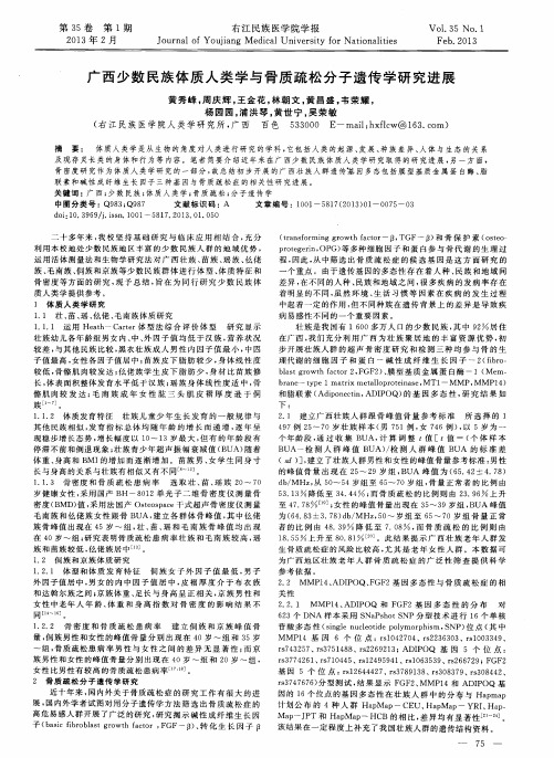 广西少数民族体质人类学与骨质疏松分子遗传学研究进展