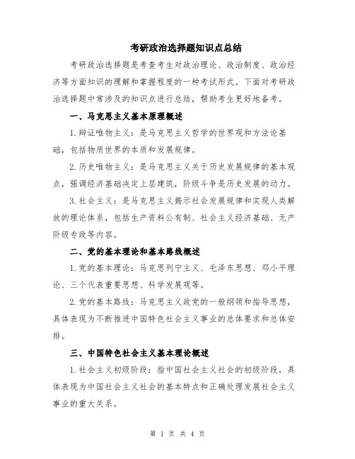 考研政治选择题知识点总结