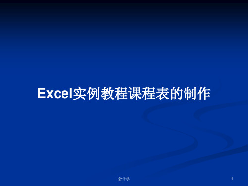 Excel实例教程课程表的制作PPT学习教案